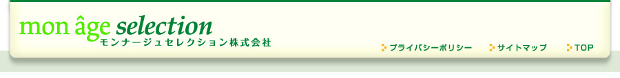 モンナージュセレクション株式会社